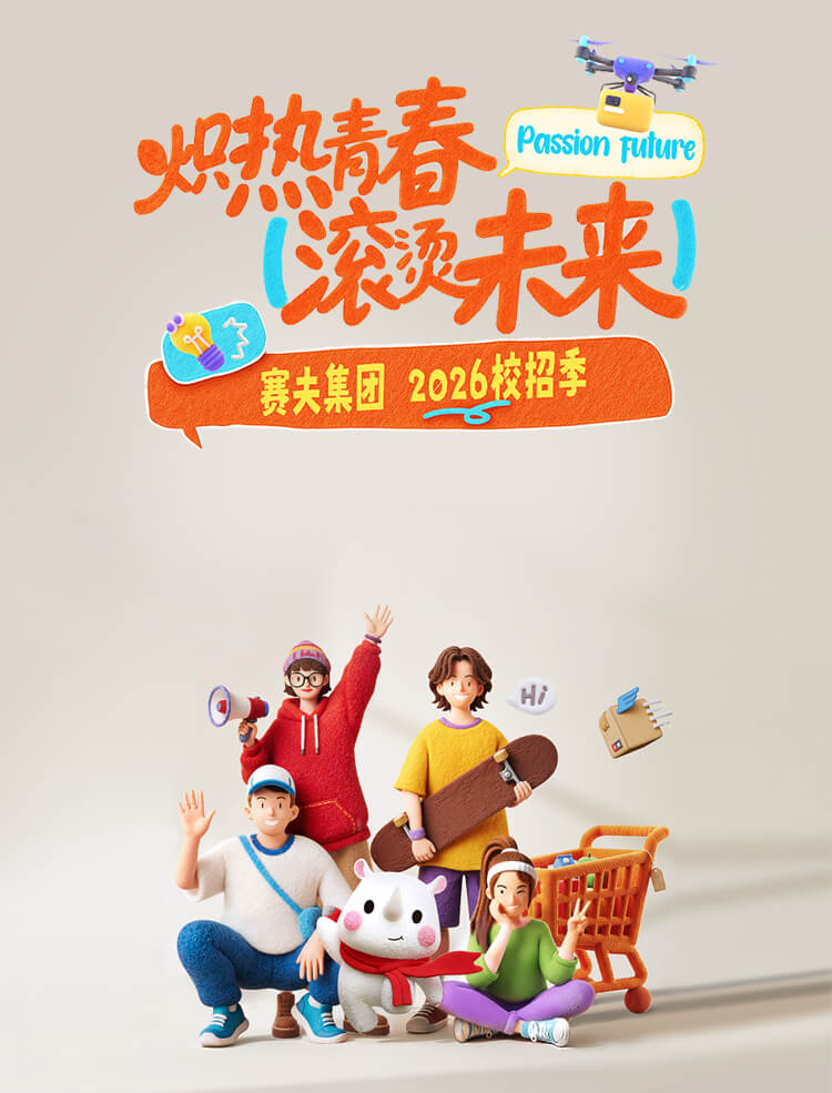 赛夫集团全球招募